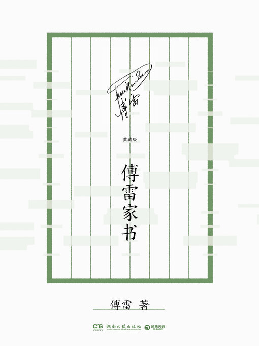 Title details for 傅雷家书 by 傅雷 - Available